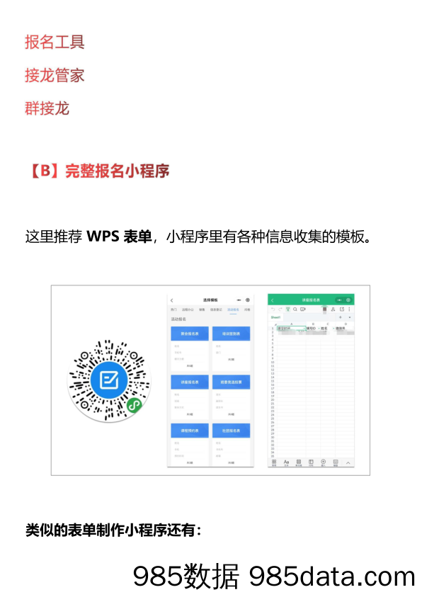 【私域运营技巧】私域流量-50款小程序工具插图3