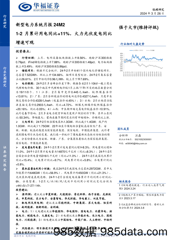 新型电力系统月报24M2：1-2月累计用电同比%2b11%25，火力光伏发电同比增速可观-240326-华福证券