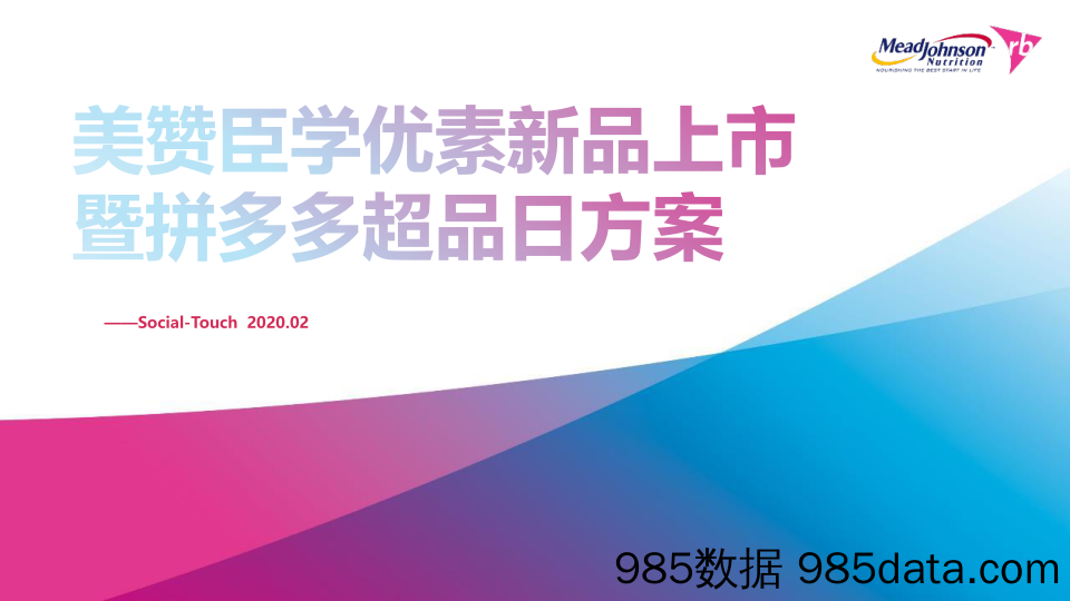 【电商营销案例】奶粉品牌新品上市暨拼多多超品日项目方案插图