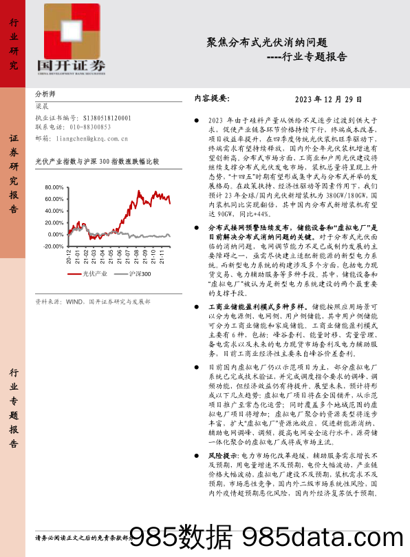 光伏行业专题报告：聚焦分布式光伏消纳问题-20231229-国开证券