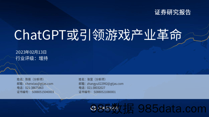 【游戏手游市场报告】ChatGPT或引领游戏产业革命-20230216-国泰君安