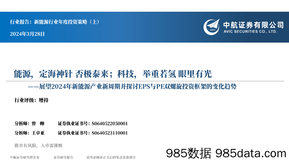 新能源行业：2024新能源行业年度投资策略报告(上)-240327-中航证券