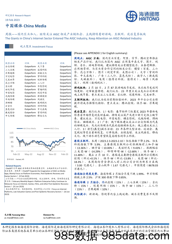 【游戏手游市场报告】中国媒体行业周报：国内巨头加入，继续关注AIGC相关产业链机会，主线持续看好游戏、互联网、疫后复苏板块-20230219-海通国际