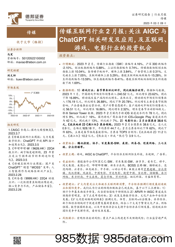 【游戏手游市场报告】传媒互联网行业2月报：关注AIGC与ChatGPT相关研发及应用，及互联网、游戏、电影行业的投资机会-20230309-德邦证券