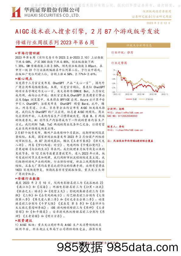 【游戏手游市场报告】传媒行业周报系列2023年第6周：AIGC技术嵌入搜索引擎，2月87个游戏版号发放-20230212-华西证券