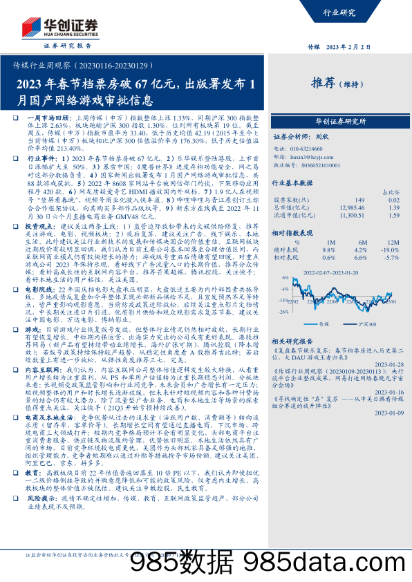 【游戏手游市场报告】传媒行业周观察：2023年春节档票房破67亿元，出版署发布1月国产网络游戏审批信息-20230202-华创证券