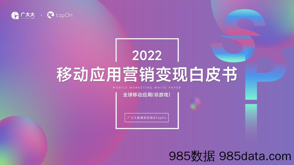 【游戏手游市场报告】广大大&TopOn-2022全球移动应用(非游戏)营销变现白皮书