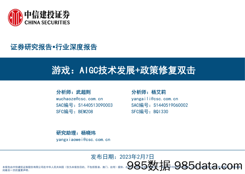 【游戏手游市场报告】游戏行业：AIGC技术发展+政策修复双击-20230207-中信建投