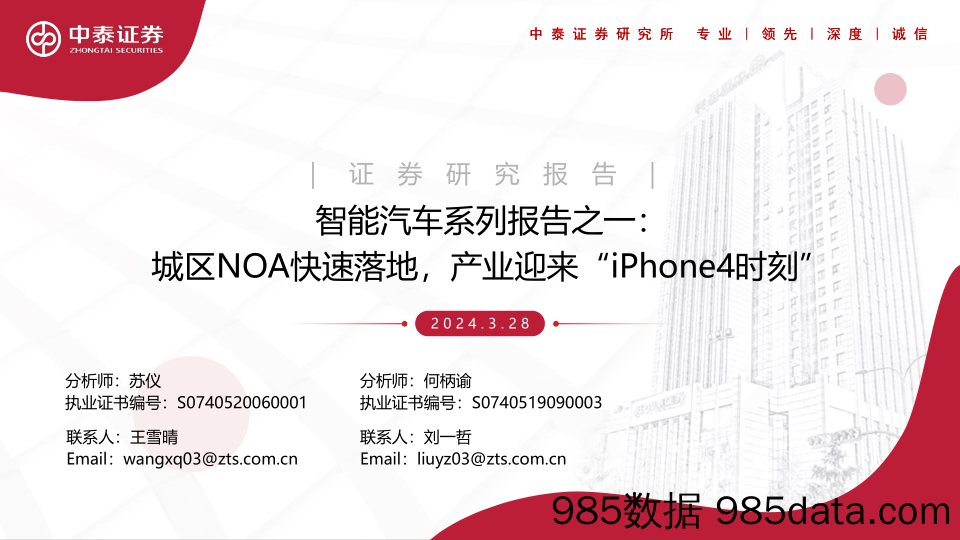 智能汽车行业系列报告之一：城区NOA快速落地，产业迎来“iPhone4时刻”-240328-中泰证券