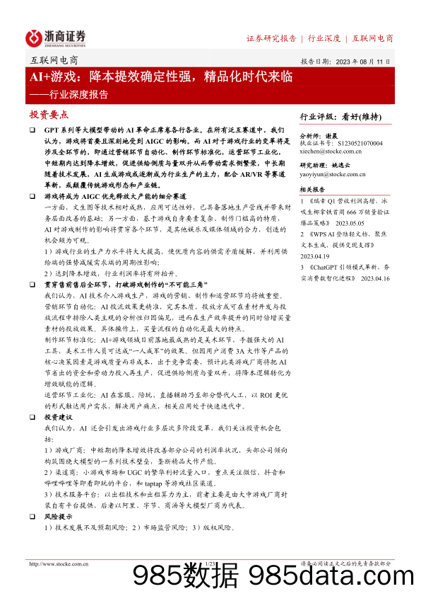 【游戏手游市场报告】互联网电商行业深度报告：AI+游戏，降本提效确定性强，精品化时代来临-20230811-浙商证券