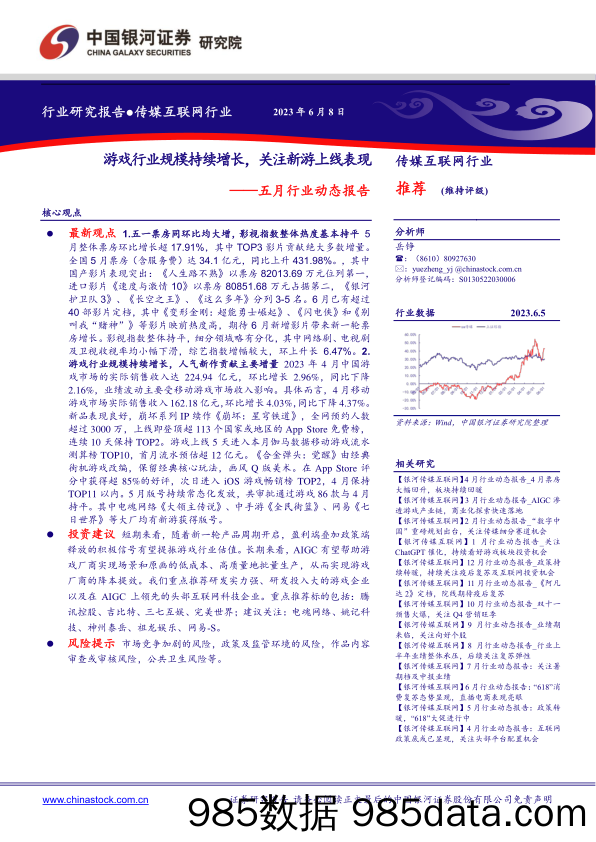 【游戏手游市场报告】传媒互联网行业五月行业动态报告：游戏行业规模持续增长，关注新游上线表现-20230608-银河证券