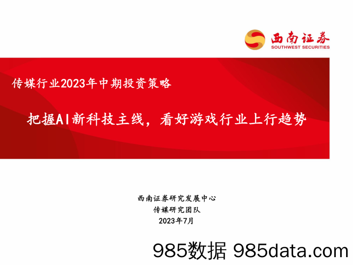 【游戏手游市场报告】传媒行业2023年中期投资策略：把握AI新科技主线，看好游戏行业上行趋势-20230705-西南证券