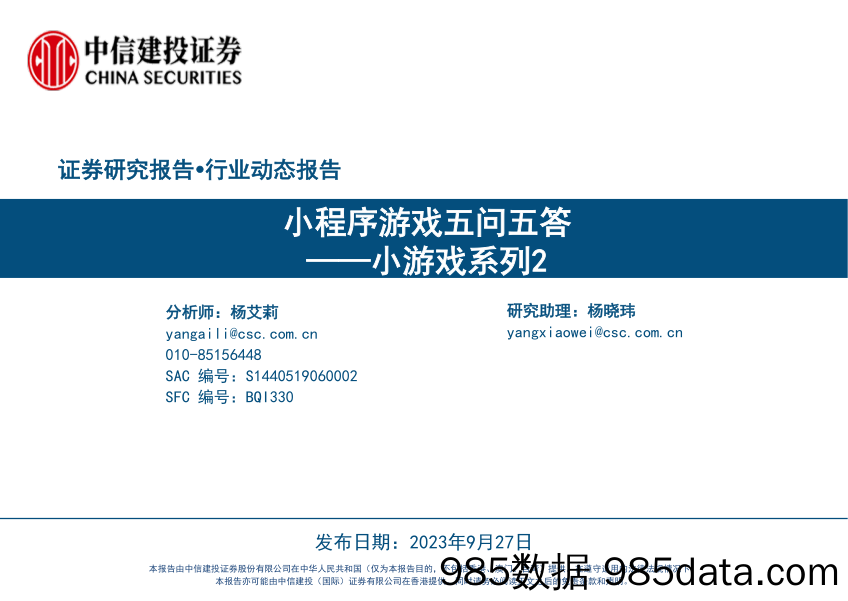 【游戏手游市场报告】小游戏行业系列2：小程序游戏五问五答-20230927-中信建投