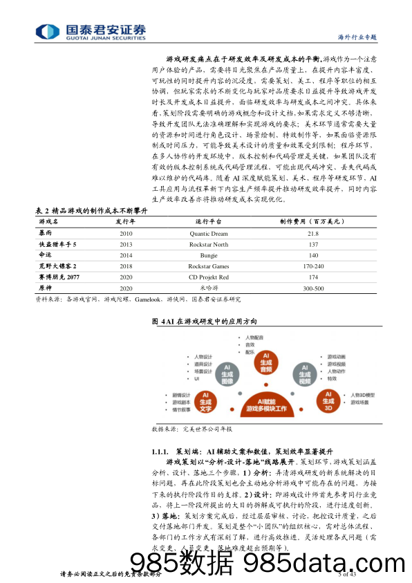 【游戏手游市场报告】海外科技行业专题报告：AI革新游戏研运，构筑玩家全新体验-20230712-国泰君安插图4