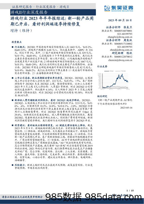 【游戏手游市场报告】游戏Ⅱ行业深度报告：游戏行业2023年半年报综述，新一轮产品周期已开启，看好利润端逐季持续修复-20230910-东吴证券