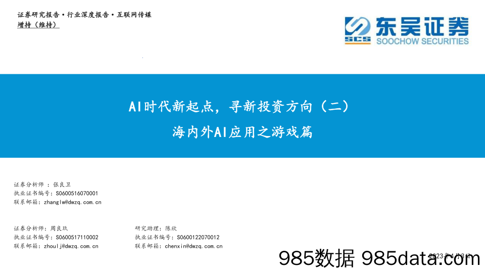 【游戏手游市场报告】互联网传媒行业海内外AI应用之游戏篇：AI时代新起点，寻新投资方向（二）-20230403-东吴证券