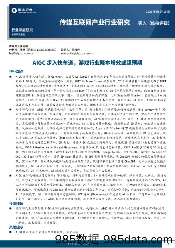 【游戏手游市场报告】传媒互联网产业行业深度研究：AIGC步入快车道，游戏行业降本增效或超预期-20230319-国金证券