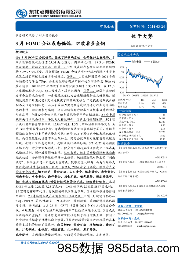 有色金属行业：3月FOMC会议表态偏鸽，继续看多金铜-240324-东北证券