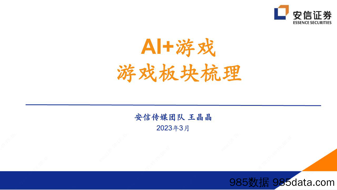 【游戏手游市场报告】传媒行业：AI+游戏，游戏板块梳理-20230323-安信证券