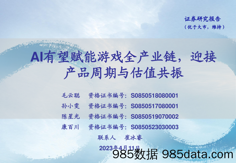 【游戏手游市场报告】传媒行业：AI有望赋能游戏全产业链，迎接产品周期与估值共振-20230411-海通证券