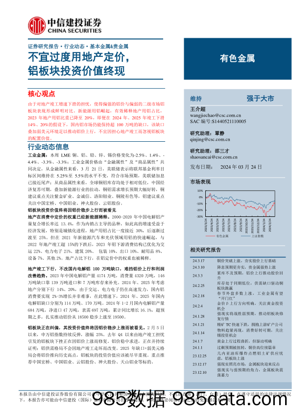 有色金属行业：不宜过度用地产定价，铝板块投资价值终现-240324-中信建投