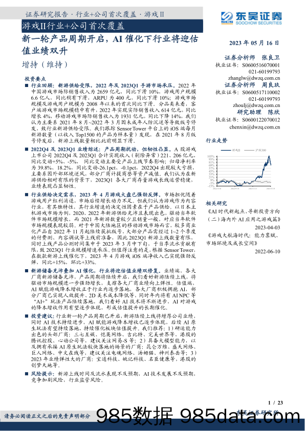 【游戏手游市场报告】游戏Ⅱ行业+公司首次覆盖：新一轮产品周期开启，AI催化下行业将迎估值业绩双升-20230516-东吴证券