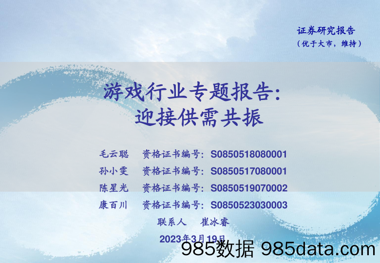 【游戏手游市场报告】游戏行业专题报告：迎接供需共振-20230319-海通证券