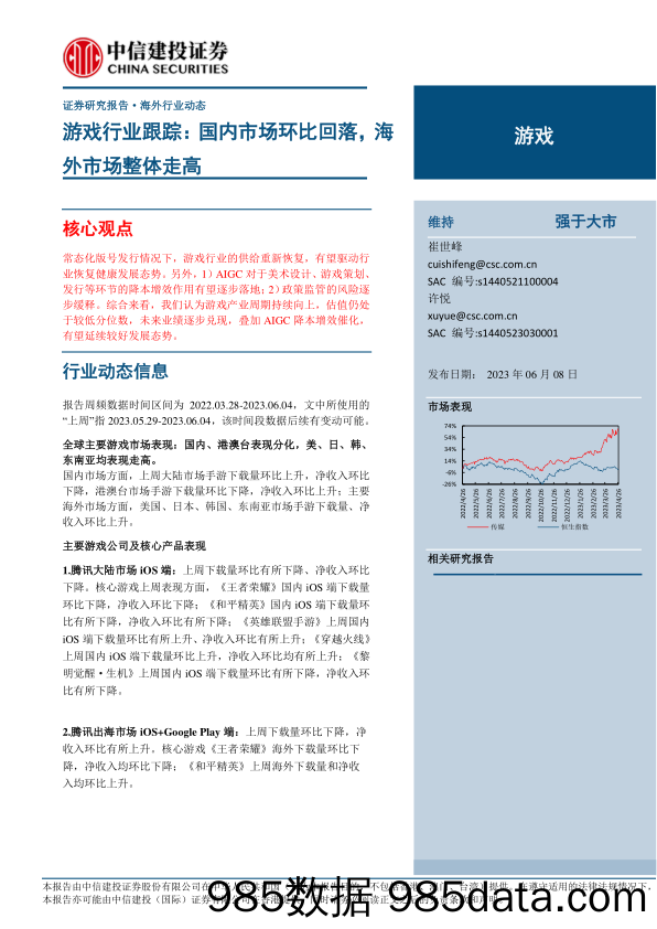 【游戏手游市场报告】游戏行业跟踪：国内市场环比回落，海外市场整体走高-20230608-中信建投