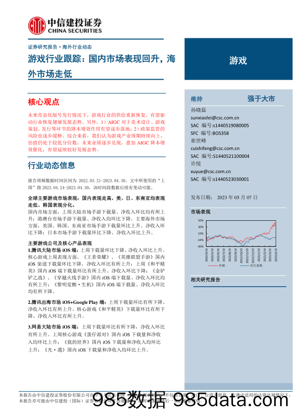 【游戏手游市场报告】游戏行业跟踪：国内市场表现回升，海外市场走低-20230507-中信建投