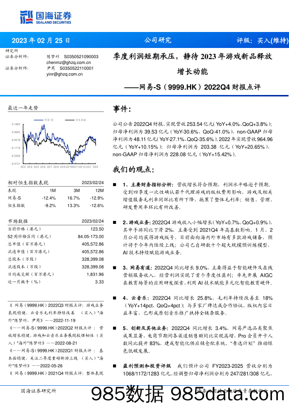 【游戏手游市场报告】网易_S-9999.HK-2022Q4财报点评：季度利润短期承压，静待2023年游戏新品释放增长动能-20230225-国海证券