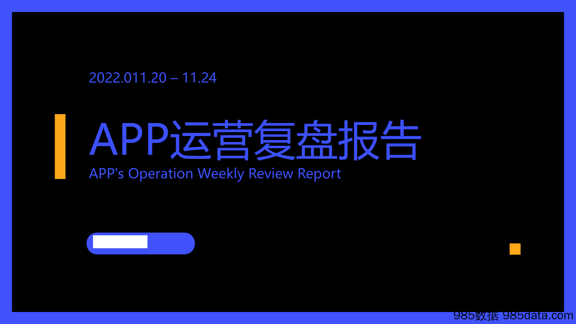 【运营复盘】APP运营周度复盘报告数据图表