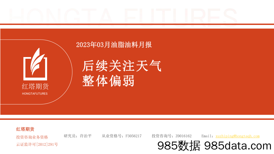 2023年03月油脂油料月报：后续关注天气，整体偏弱-20230315-红塔期货