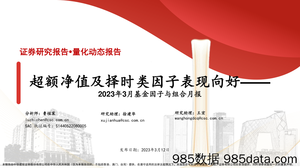 2023年3月基金因子与组合月报：超额净值及择时类因子表现向好-20230312-中信建投