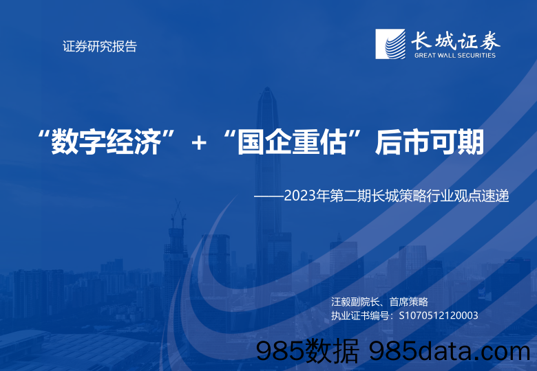 2023年第二期长城策略行业观点速递：“数字经济”+“国企重估”后市可期-20230315-长城证券