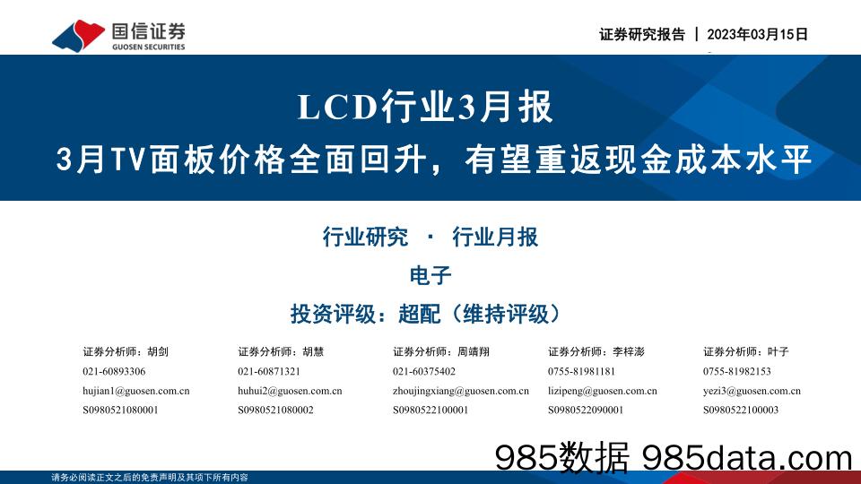 LCD行业3月报：3月TV面板价格全面回升，有望重返现金成本水平-20230315-国信证券