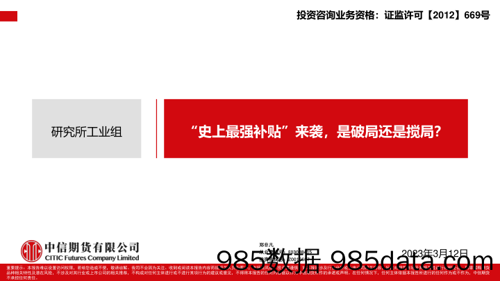 “史上最强补贴”来袭，是破局还是搅局？-20230312-中信期货