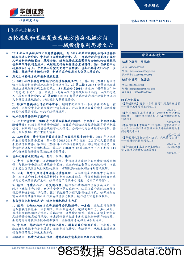 【债券深度报告】城投债系列思考之六：历轮摸底和置换复盘看地方债务化解方向-20230313-华创证券