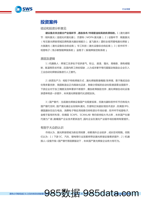 机械设备行业激光专题系列深度报告之四%26焊接系列深度报告之一：发展新质生产力，激光焊接大有可为-240327-申万宏源插图1