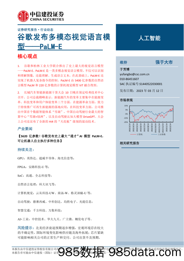 人工智能行业：谷歌发布多模态视觉语言模型_PaLM_E-20230312-中信建投