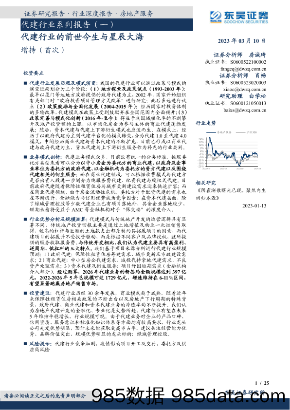 代建行业系列报告（一）：代建行业的前世今生与星辰大海-20230310-东吴证券