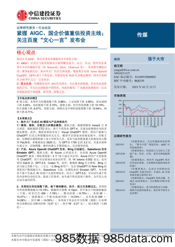 传媒行业动态：紧握AIGC、国企价值重估投资主线；关注百度“文心一言”发布会-20230312-中信建投