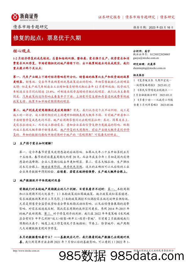 债券市场专题研究：修复的起点，票息优于久期-20230316-浙商证券