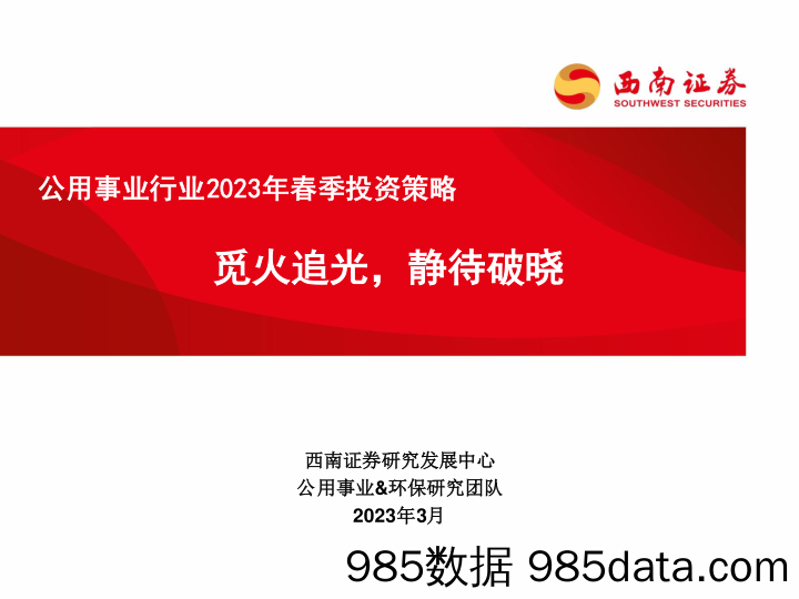 公用事业行业2023年春季投资策略：觅火追光，静待破晓-20230314-西南证券