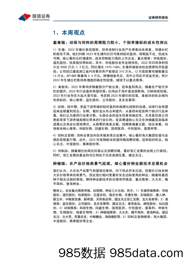 农林牧渔行业农产品研究跟踪系列报告（62）：本周全国生猪均价环比下跌1.64%，仔猪均价环比上涨2.13%-20230312-国信证券插图5