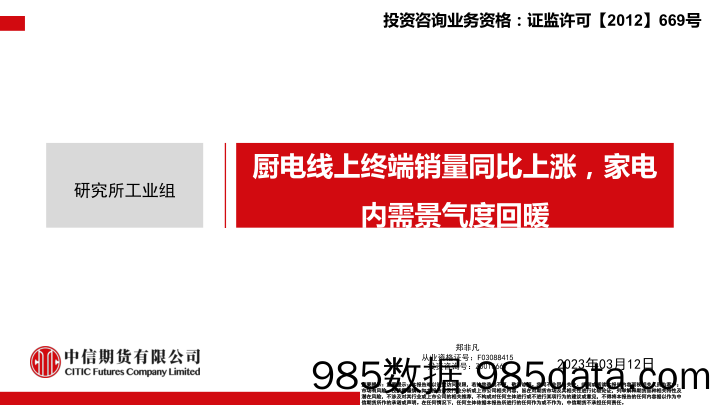 厨电线上终端销量同比上涨，家电内需景气度回暖-20230312-中信期货