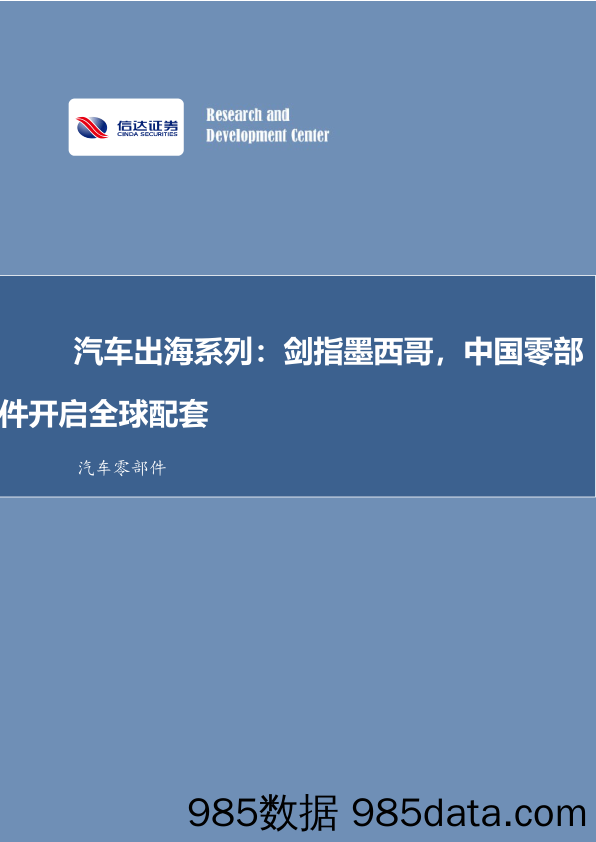 汽车零部件行业汽车出海系列：剑指墨西哥，中国零部件开启全球配套-240328-信达证券