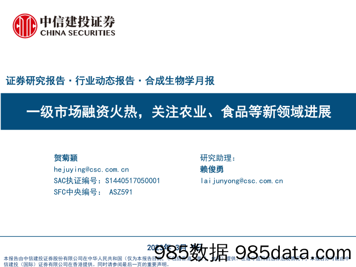 合成生物学行业月报：一级市场融资火热，关注农业、食品等新领域进展-20230309-中信建投