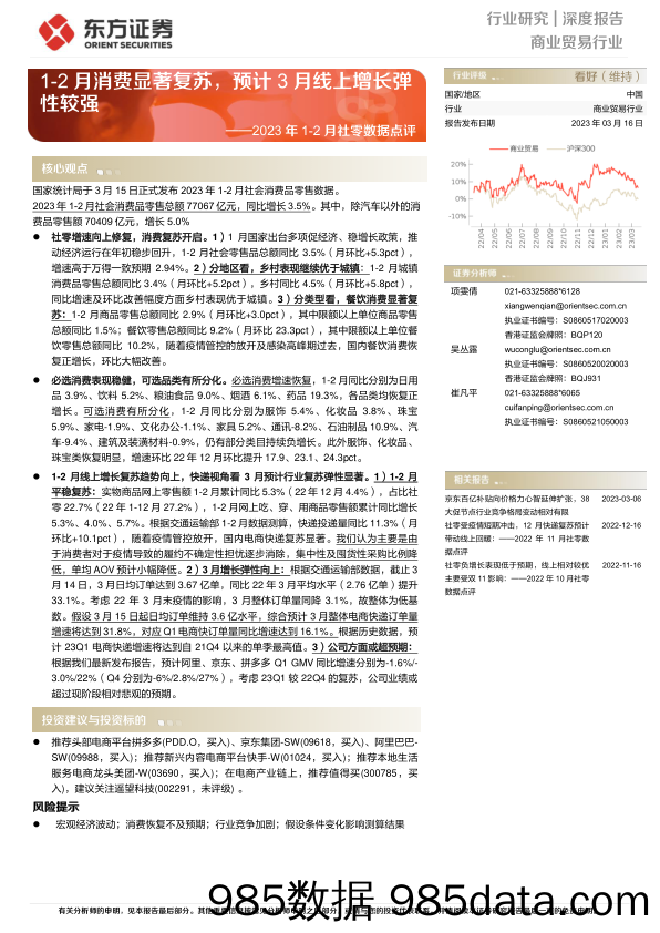 商业贸易行业2023年1_2月社零数据点评：1_2月消费显著复苏，预计3月线上增长弹性较强-20230316-东方证券