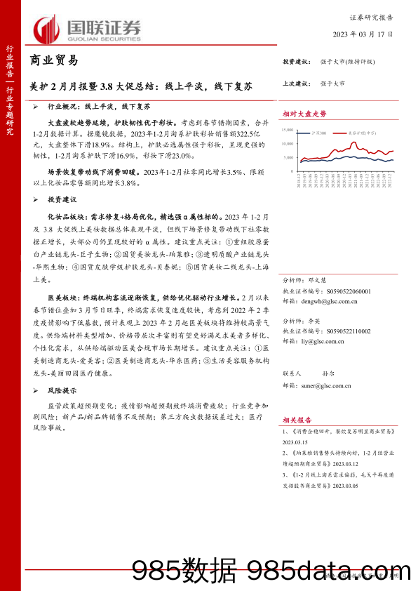 商业贸易行业美护2月月报暨3.8大促总结：线上平淡，线下复苏-20230317-国联证券