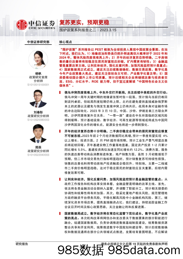 围炉谈策系列报告之二：复苏更实，预期更稳-20230315-中信证券